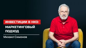 Михаил Симонов. Инвестиции в НКО: маркетинговый подход