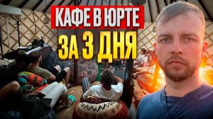 КАФЕ В ЮРТЕ ЗА 3 ДНЯ / ЮРТА ПОД КЛЮЧ