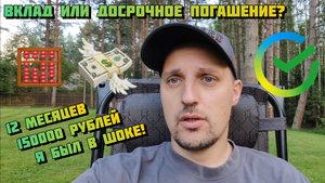ВКЛАД ИЛИ ДОСРОЧНОЕ ПОГАШЕНИЕ? ЧТО ВЫГОДНЕЕ ГАСИТЬ ИЛИ КОПИТЬ - СЧИТАЮ. НАШ ПЕРВЫЙ ПЛАТЕЖ ПО ИПОТЕКЕ