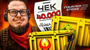 ГАБЕН ВЫСТАВИЛ МНЕ ОЧЕРЕДНОЙ СЧЕТ ЗА КЕЙСЫ в CS2 - СКОЛЬКО МОЖНО ТРАТИТЬ ДЕНЬГИ НА ЭТО?????