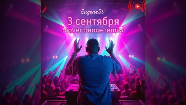 3 сентября cover mix - EugeneSt