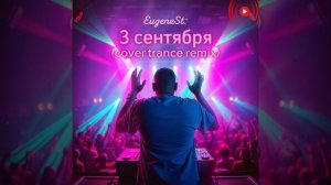 3 сентября (cover mix) - EugeneSt