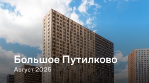 «Большое Путилково» / август 2025