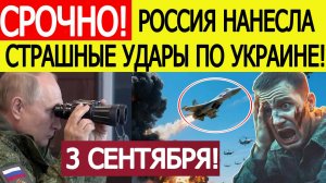 Удары по Украине. Всё в огне! Города Украины накрыли ракеты и "Шахеды". Новости сегодня 03.09.2025.