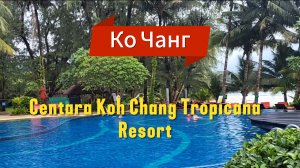 12 серия. Отель Centara Koh Chang Tropicana. Обзор номера. Территория отеля.