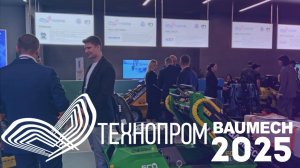 BAUMECH | Технопром 2025 Будущее техники уже здесь.