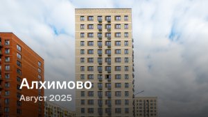 «Алхимово» / август 2025