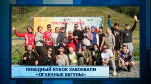 Победный кубок завоевали «Огненные бегуны»
