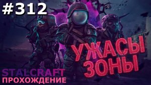 ИГРАЕМ В STALCRAFT | #stalcraft | #312 УЖАСЫ ЗОНЫ. АРСЕН СЛОМАЛСЯ