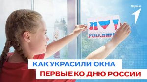 В День России ребята из Движения Первых присоединяются ко Всероссийской акции «Окна России»