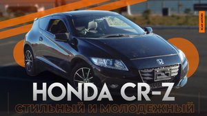 Honda CR-Z - Стильный. Модный. Молодежный.