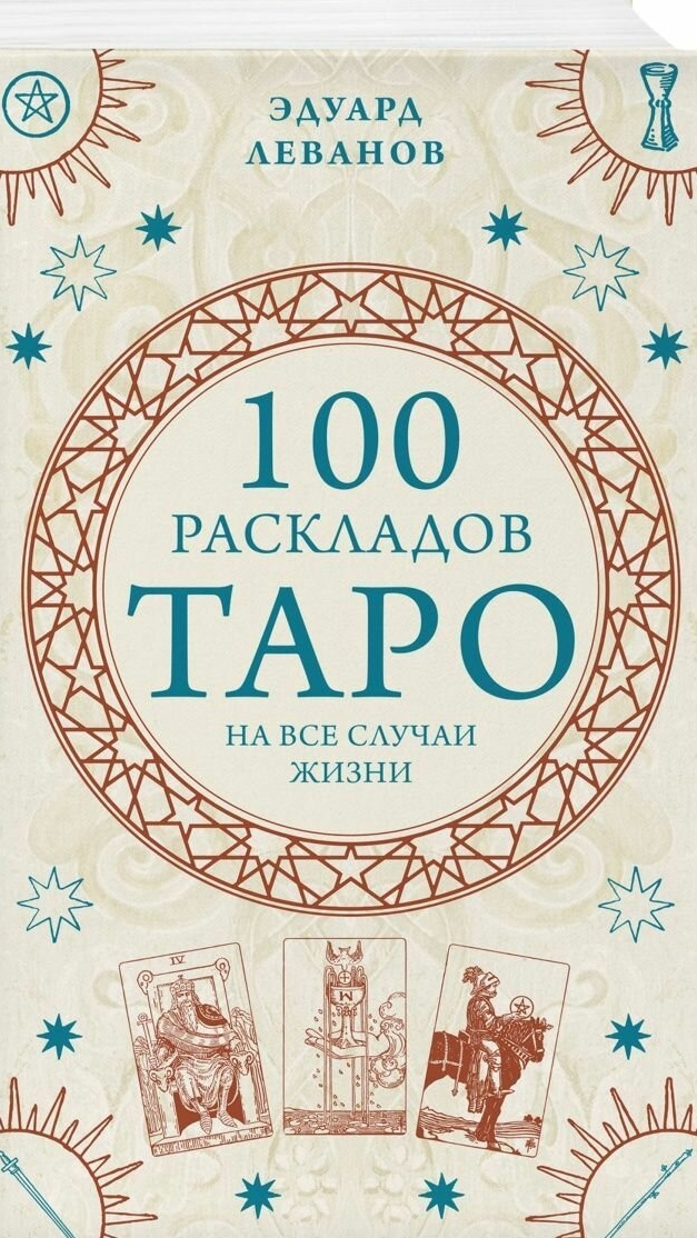 100 РАСКЛАДОВ ТАРО