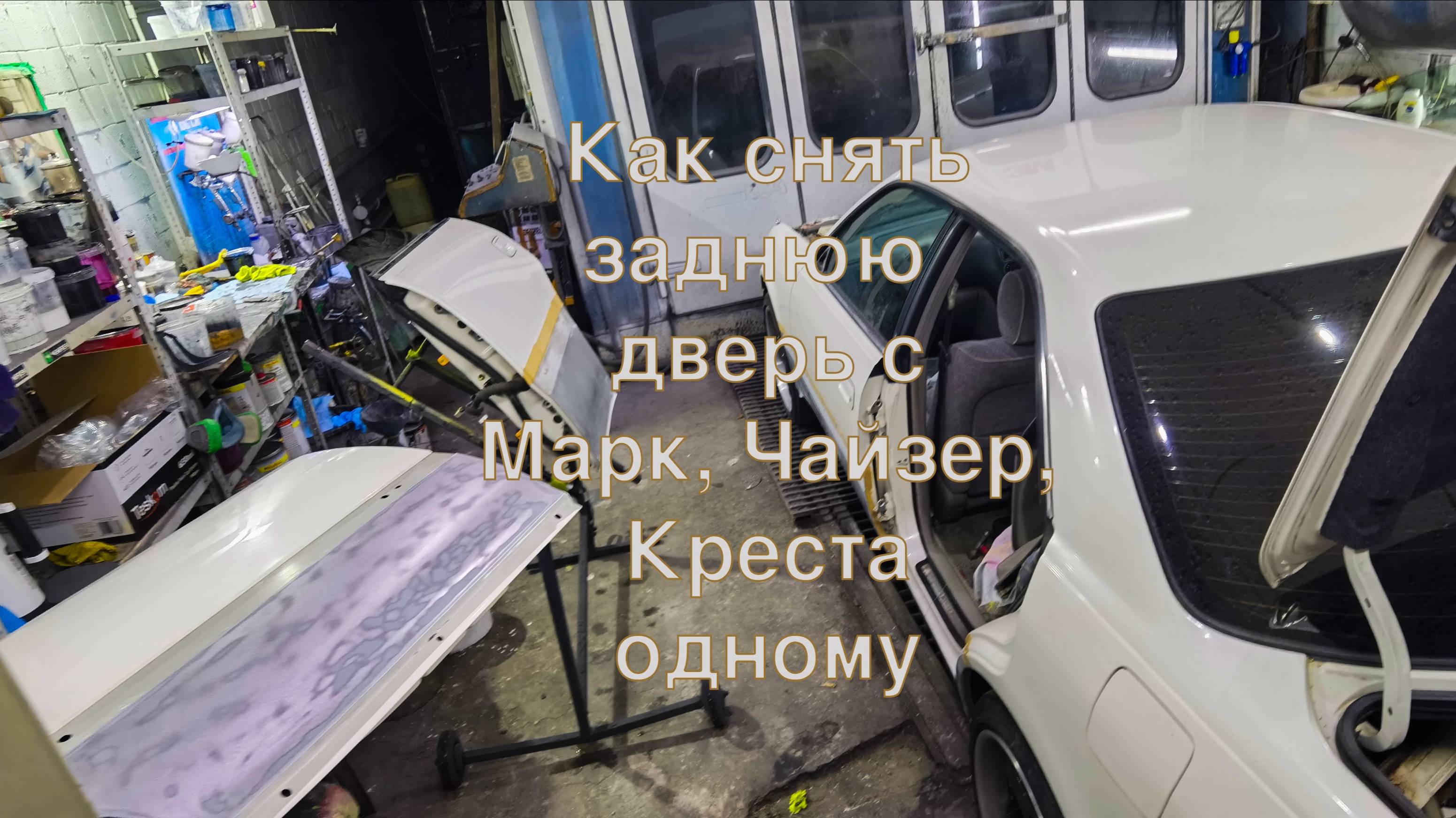 Как снять заднюю дверь Toyota Mark II JZX100, Chaser JZX100, Cresta JZX100#СвароговВидео #Сварогов