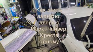 Как снять заднюю дверь Toyota Mark II JZX100, Chaser JZX100, Cresta JZX100#СвароговВидео #Сварогов