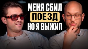 МЕНЯ СБИЛ ПОЕЗД НО Я ВЫЖИЛ: ИСТОРИЯ РУСЛАНА