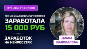 Отзыв Дианы Шаповаловой - ученицы курса по Нейросетям