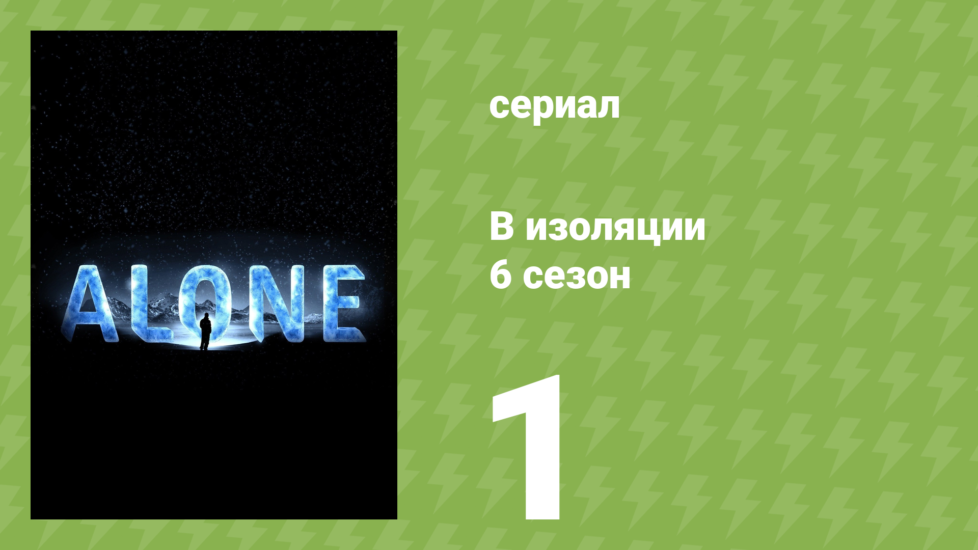 В изоляции 6 сезон 1 серия «Ледокол» (документальный сериал, 2019)
