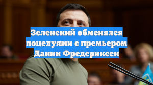 Зеленский обменялся поцелуями с премьером Дании Фредериксен