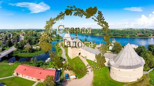 Старая Ладога. Путь длиною в тысячелетие.