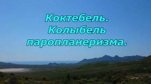 Колыбель парапланеризма в Крыму. Гора  Клеменьтьева.