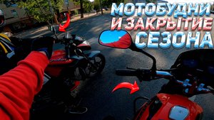 МОТОБУДНИ: ДОРОЖНЫЕ СИТУАЦИИ И ЗАКРЫТИЕ СЕЗОНА
