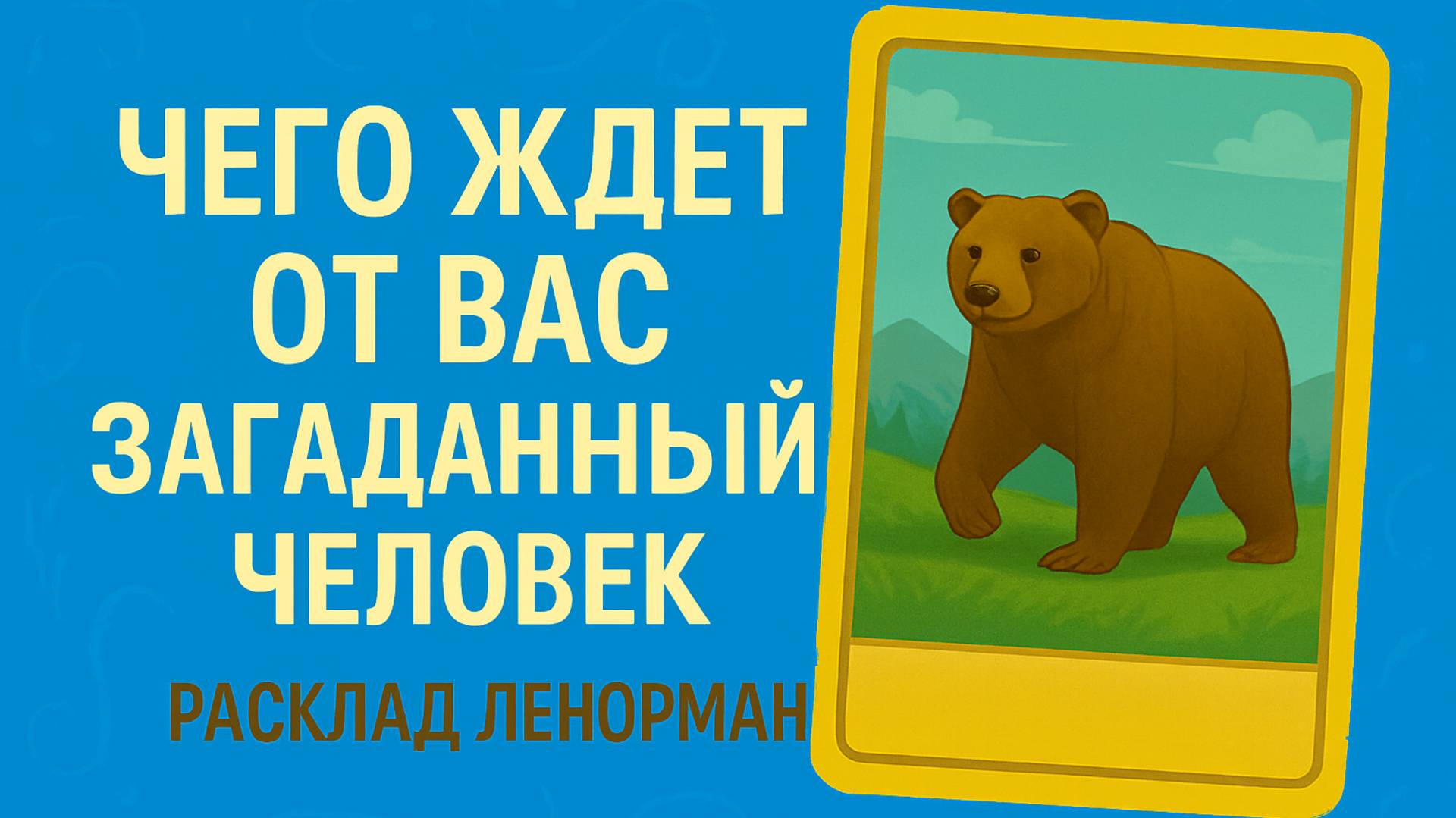 ЧЕГО ОТ ВАС ЖДЕТ ЗАГАДАННЫЙ ЧЕЛОВЕК? Расклад Ленорман.