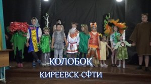 КОЛОБОК. Спектакль в детском клубе КОМАРИК 15.08.2025 г. КИРЕЕВСК-СФТИ