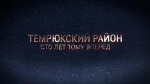 Темрюкский район. Сто лет тому вперёд