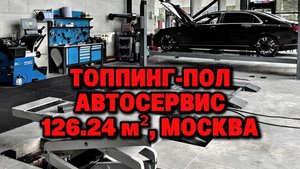 Бетонный пол с упрочнителем для автосервиса в Москве на Ленинградском шоссе