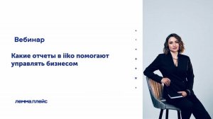 «Какие отчеты в iiko помогают управлять бизнесом»