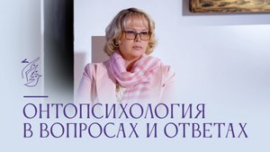Онтопсихология в вопросах и ответах. Виктория Дмитриева