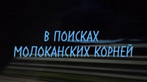 Великий Новгород. В поисках молоканских корней