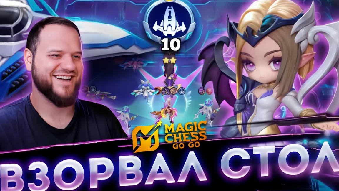 СОБРАЛ 10 ЗВЕЗДОКРЫЛОВ! И ЗАЛИЛ СТОЛ ЧИСТЫМ УРОНОМ - Magic Chess Go Go