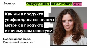 Как мы унифицировали анализ метрик в продукте | Конференция аналитиков 2025