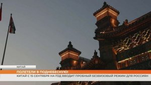 Китай с 15 сентября на год вводит пробный безвизовый режим для россиян