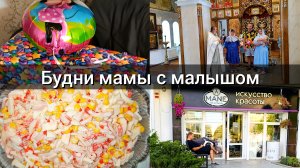 Закупка продуктов/Готовим салаты/Покрестили сыночка