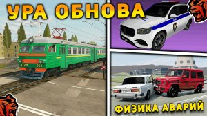 УРА 🔥 ОБНОВА НА БЛЕК РАША! НОВАЯ ФИЗИКА МАШИН, НОВАЯ РАБОТА, ПОЕЗДА на BLACK RUSSIA