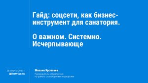 Вебинар «Гайд: соцсети, как бизнес-инструмент для санатория. О важном. Системно. Исчерпывающе»