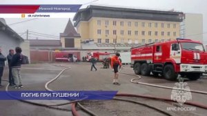 При тушении крупного возгорания в Нижнем Новгороде погиб пожарный