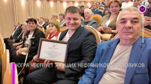 В Ханты-Мансийске подвели итоги окружного конкурса «Чёрное золото Югры»