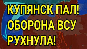 КУПЯНСК ПАЛ! ВСУ СБЕЖАЛИ! ОБОРОНА РУХНУЛА! ВОЕННЫЕ СВОДКИ 4.09.2025