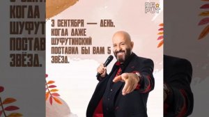 🎵 3 сентября — день, когда даже Шуфутинский поставил бы вам 5 звёзд! #Отзывы #Репутация