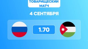 Товарищеский Матч. Россия - Иордания. Предматчевый обзор и прогноз