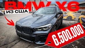 BMW X6 | ЗА 6.600.000₽ из США | ПОД КЛЮЧ
