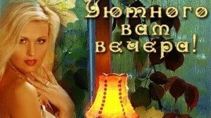 Добрый вечер. Новая музыкальная открытка пожелание.
