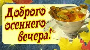 Добрый вечер. Новая музыкальная открытка пожелание.