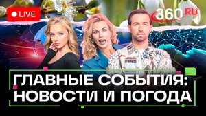 Встреча Путина и Ким Чен Ына. Парад в Пекине. Угрозы Трампа. Погода на 3 сентября. Прямой эфир. Ново