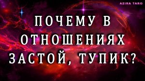 Почему в отношениях застой, тупик? ⚔️🆘 Таро расклад