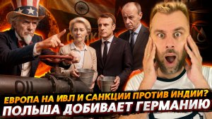 ЕС И САНКЦИИ ПРОТИВ ИНДИИ | ПОЛЬША ДОБИВАЕТ ГЕРМАНИЮ