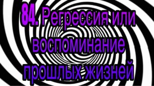 Гипноз (занятие 84) | Регрессия или воспоминание прошлых жизней | гипнотические феномены